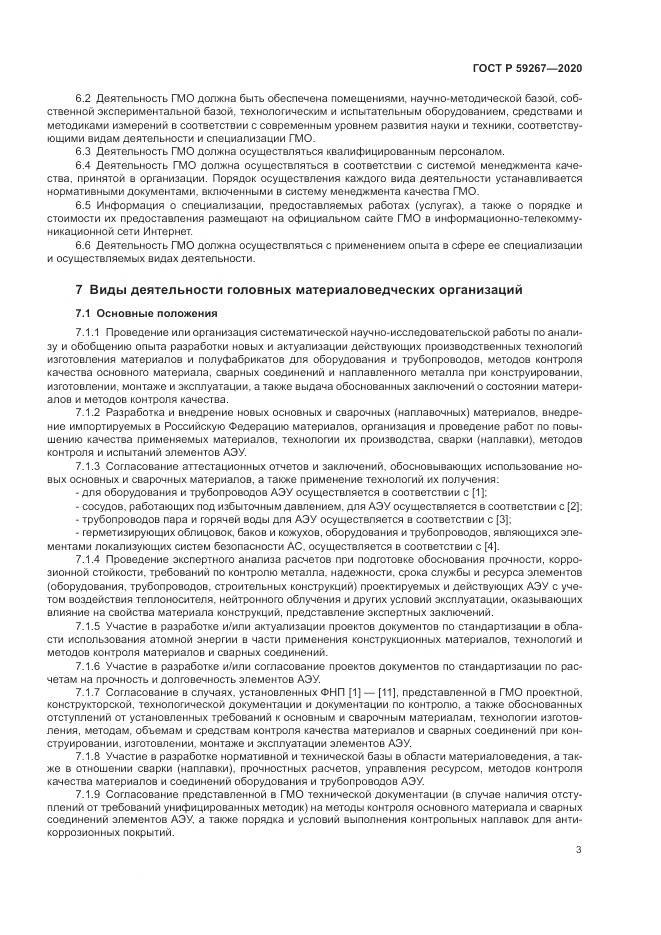 ГОСТ Р  59267-2020, страница 7