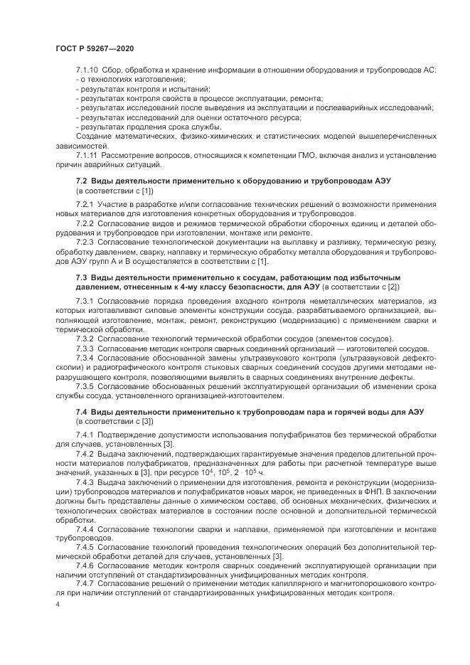 ГОСТ Р  59267-2020, страница 8