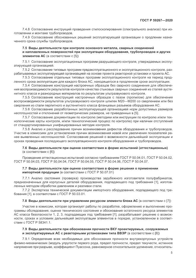 ГОСТ Р  59267-2020, страница 9