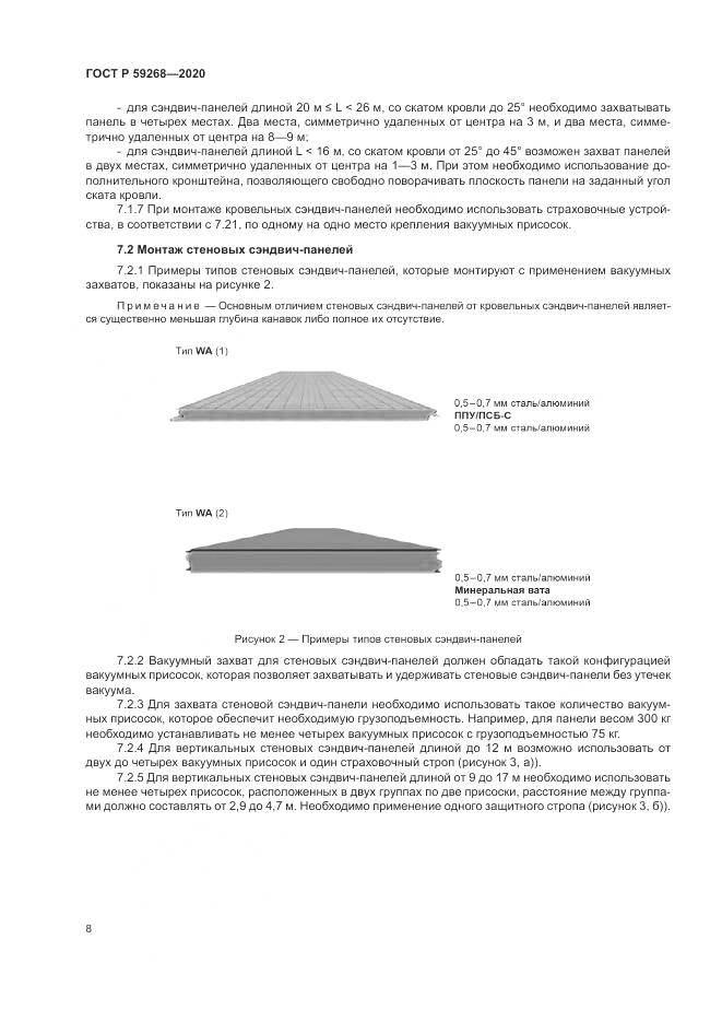 ГОСТ Р  59268-2020, страница 12