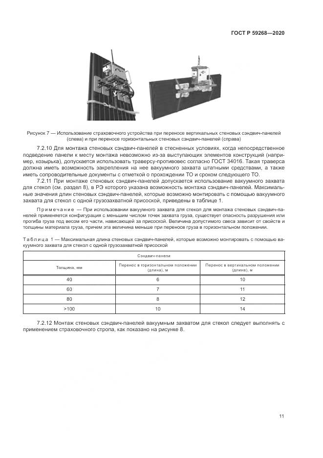 ГОСТ Р  59268-2020, страница 15