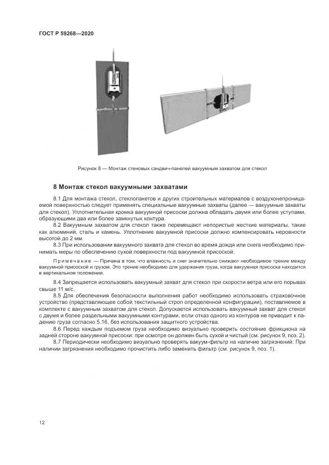 ГОСТ Р  59268-2020, страница 16