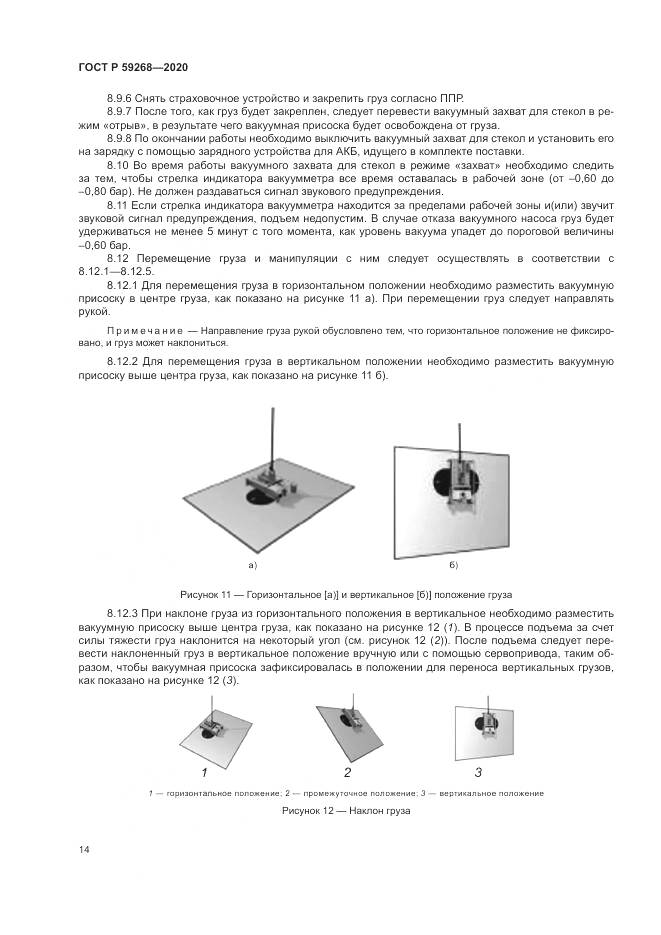ГОСТ Р  59268-2020, страница 18