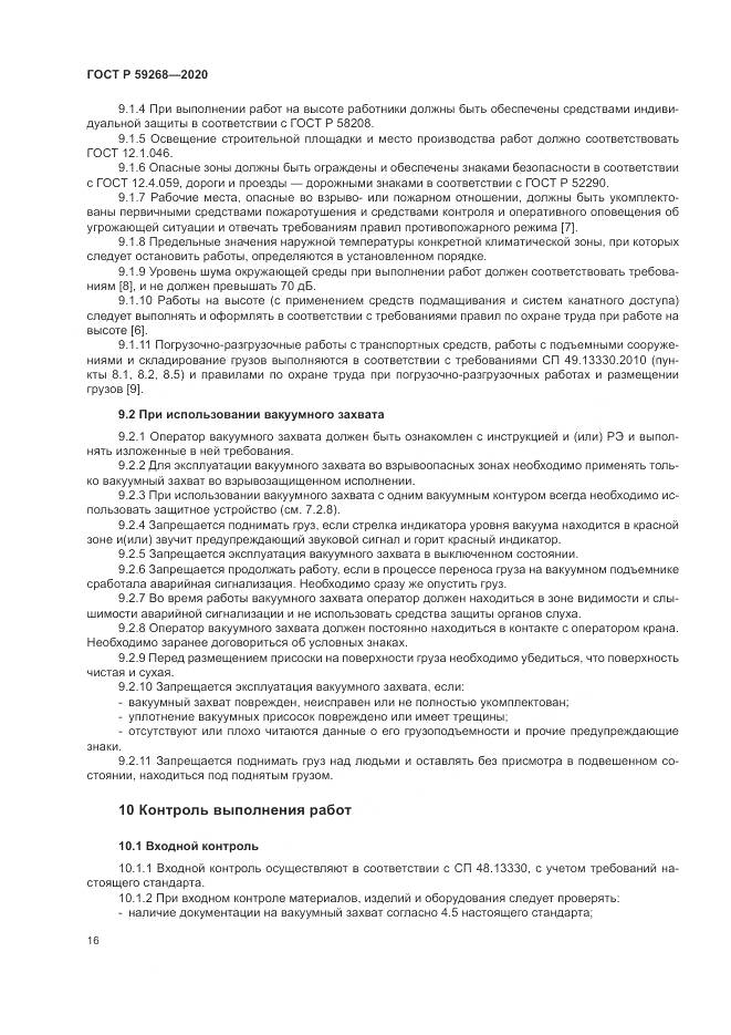 ГОСТ Р  59268-2020, страница 20