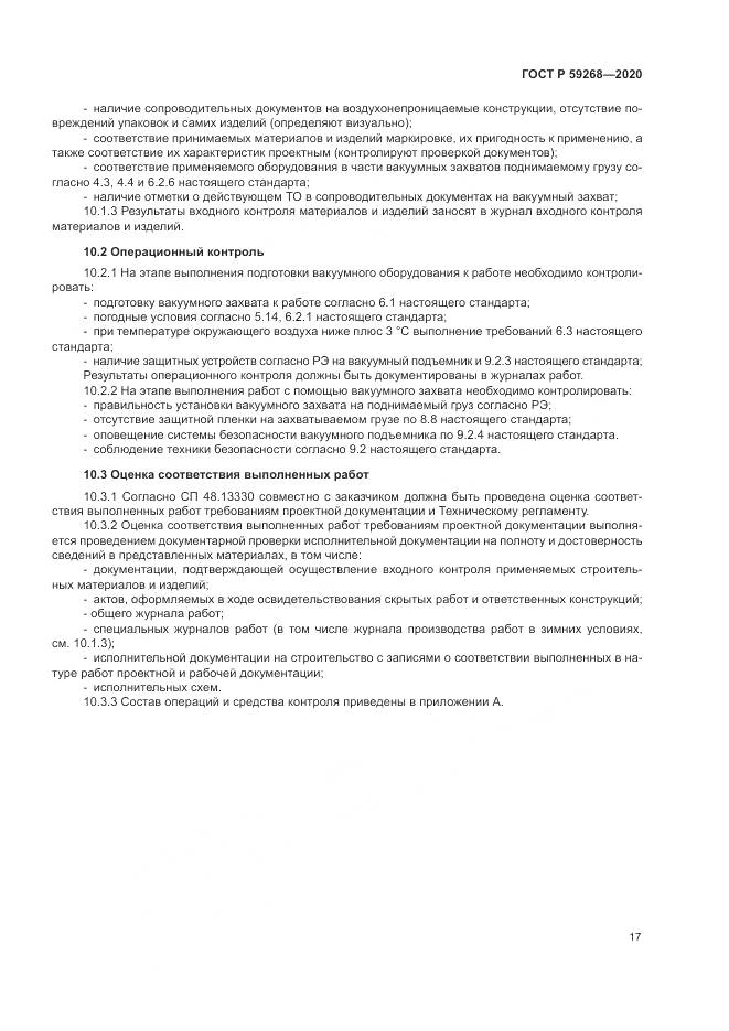 ГОСТ Р  59268-2020, страница 21