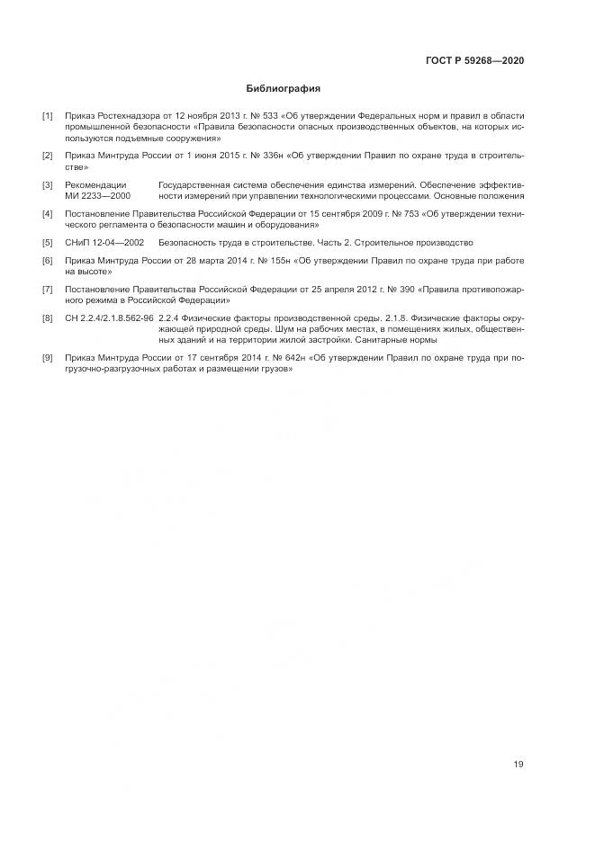 ГОСТ Р  59268-2020, страница 23