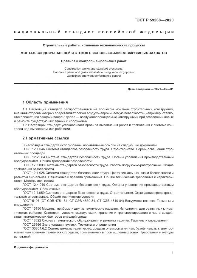 ГОСТ Р  59268-2020, страница 5