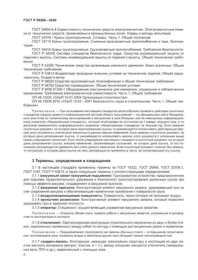 ГОСТ Р  59268-2020, страница 6