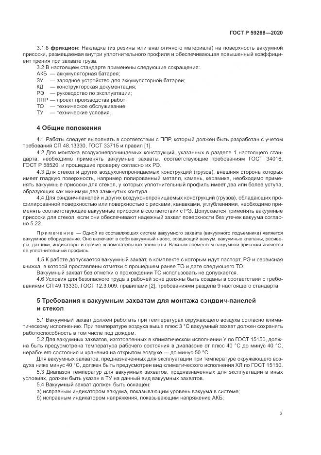 ГОСТ Р  59268-2020, страница 7