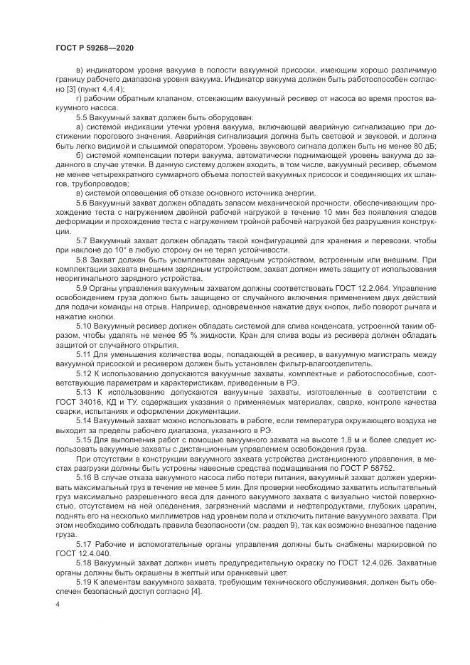 ГОСТ Р  59268-2020, страница 8