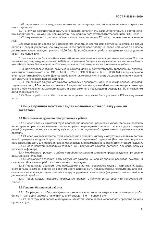 ГОСТ Р  59268-2020, страница 9