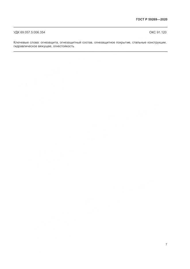 ГОСТ Р  59269-2020, страница 11