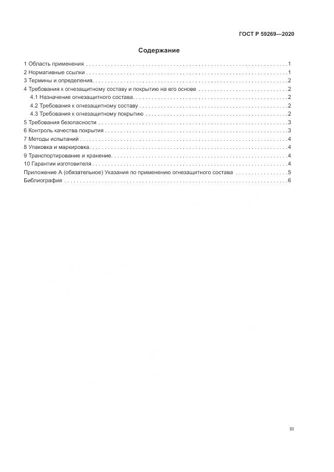 ГОСТ Р  59269-2020, страница 3