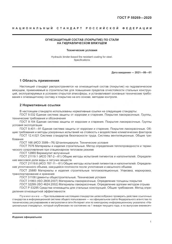 ГОСТ Р  59269-2020, страница 5