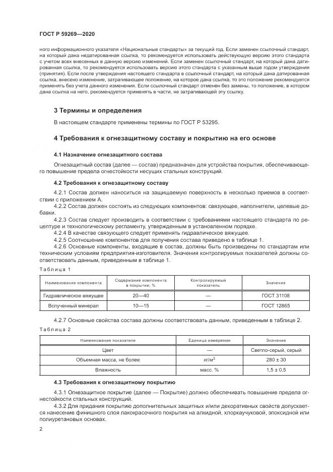 ГОСТ Р  59269-2020, страница 6
