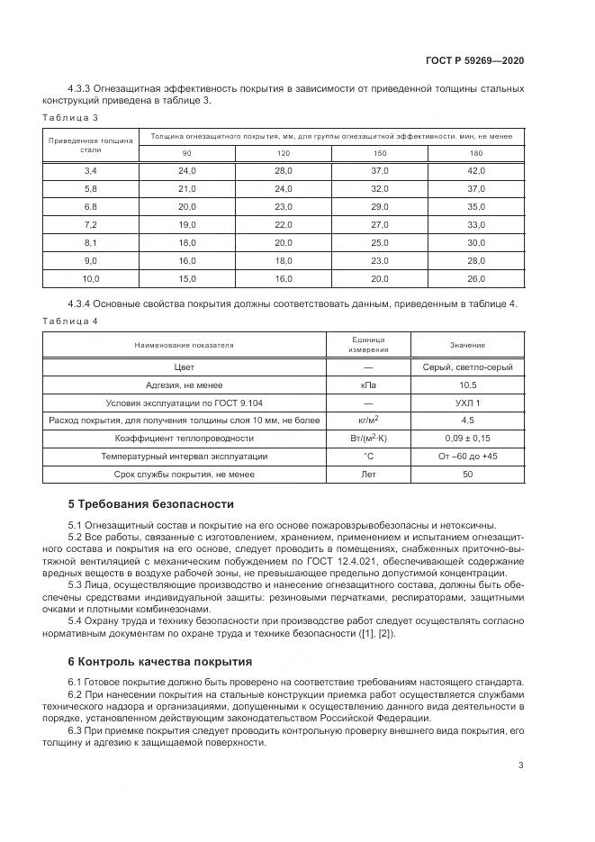 ГОСТ Р  59269-2020, страница 7