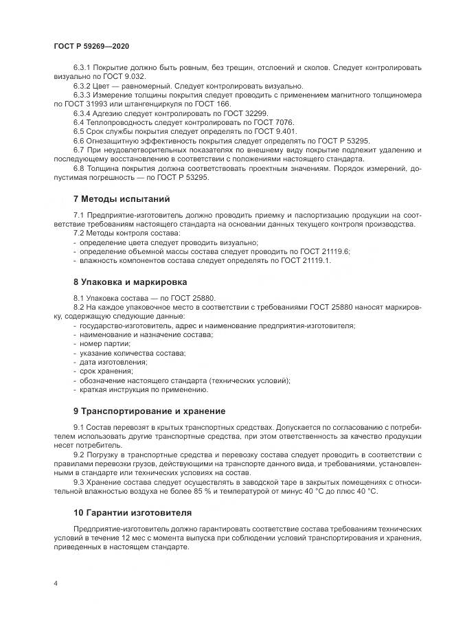 ГОСТ Р  59269-2020, страница 8