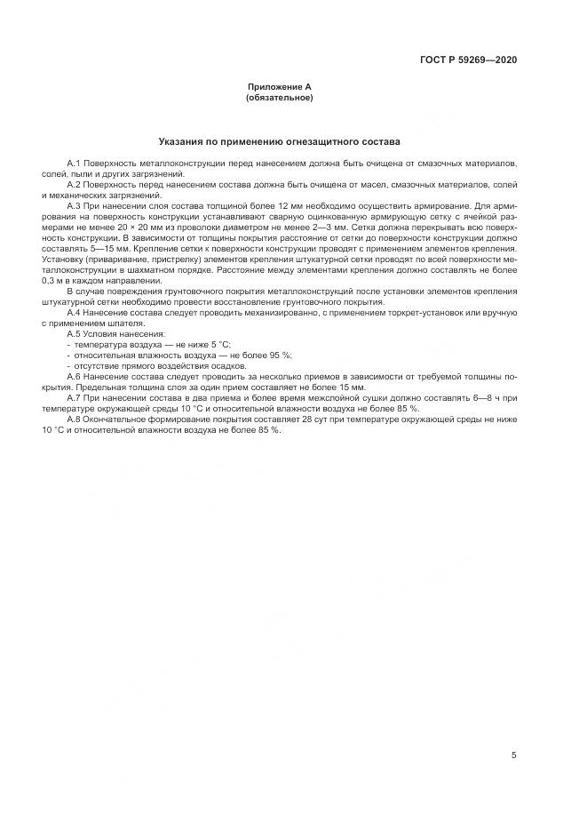 ГОСТ Р  59269-2020, страница 9