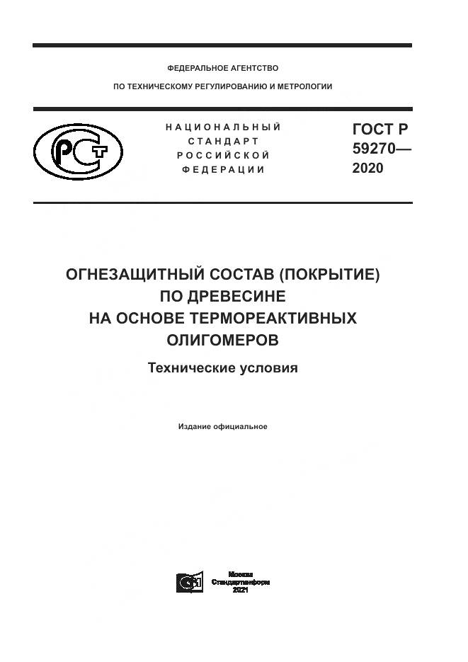 ГОСТ Р  59270-2020, страница 1