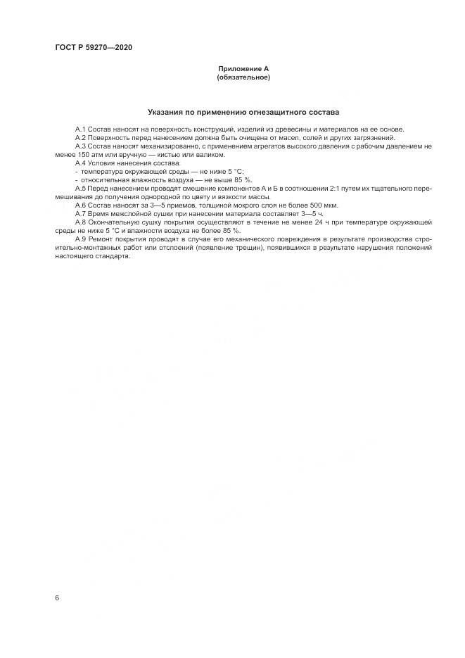 ГОСТ Р  59270-2020, страница 10
