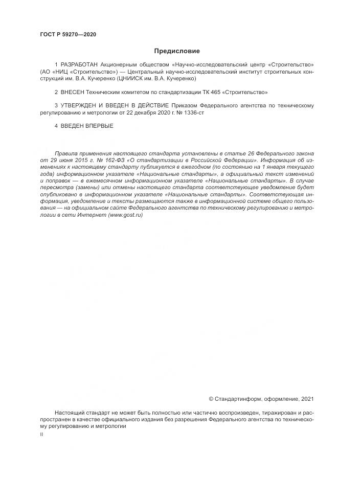 ГОСТ Р  59270-2020, страница 2