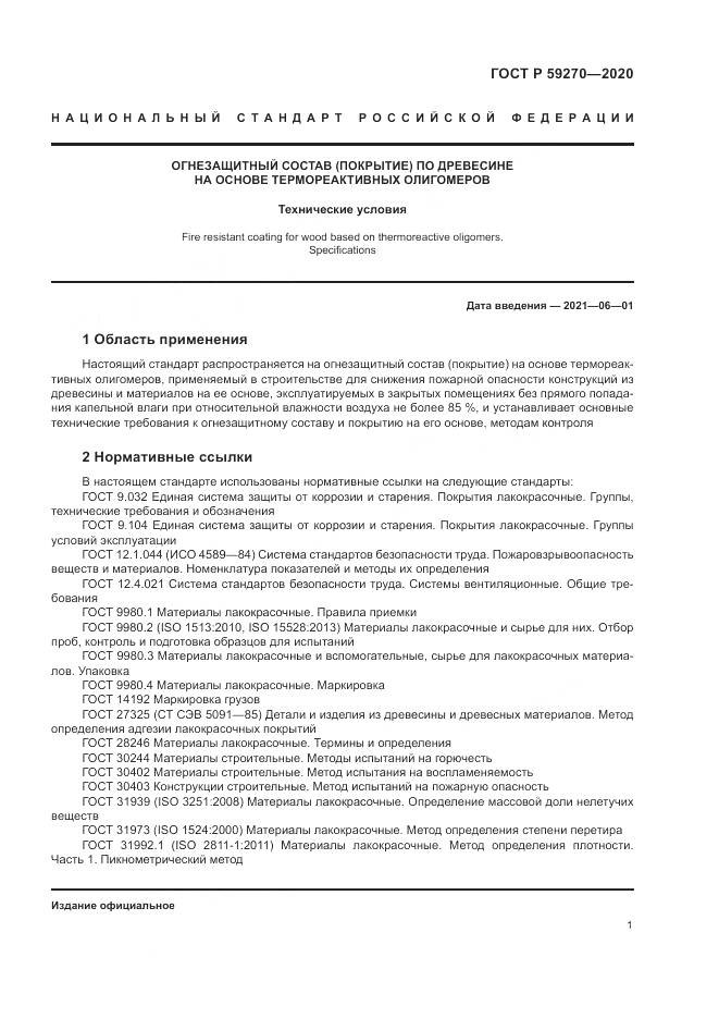 ГОСТ Р  59270-2020, страница 5