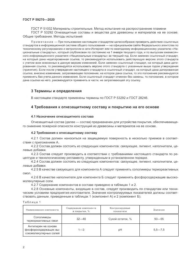 ГОСТ Р  59270-2020, страница 6