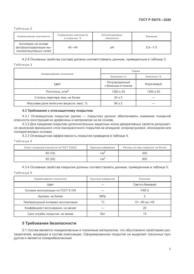 ГОСТ Р  59270-2020, страница 7