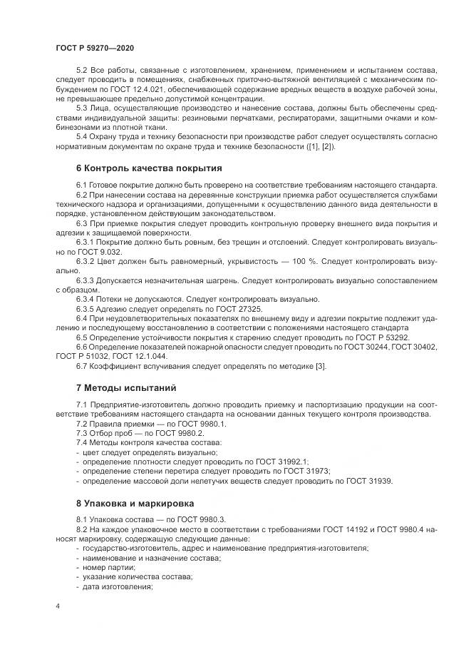 ГОСТ Р  59270-2020, страница 8