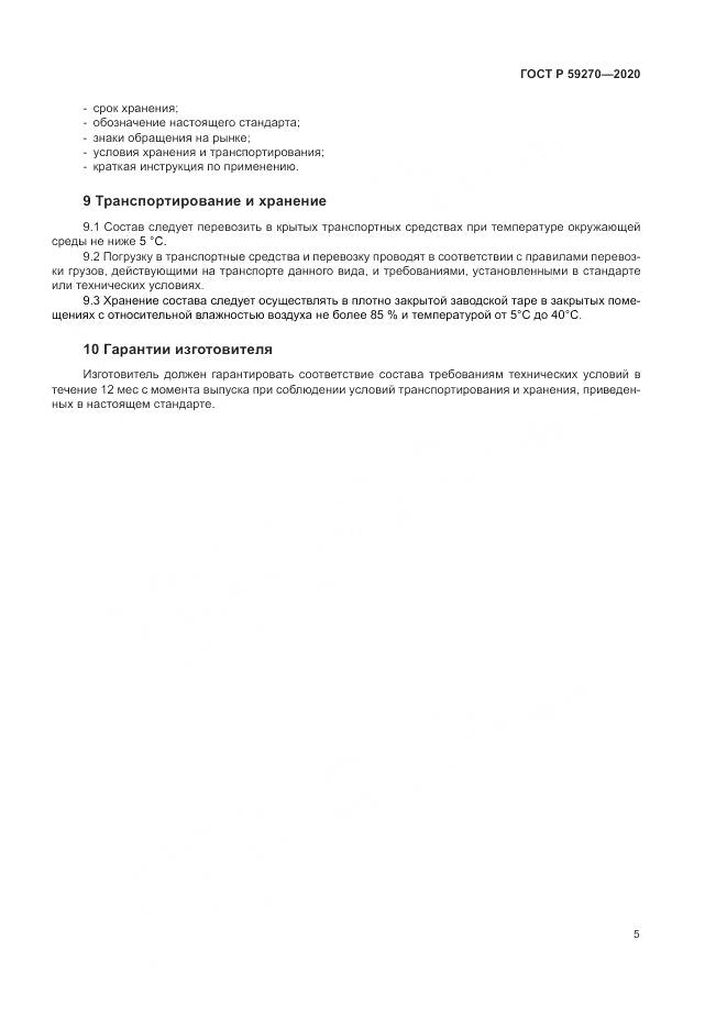 ГОСТ Р  59270-2020, страница 9