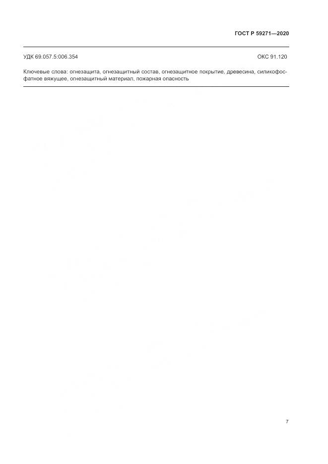 ГОСТ Р  59271-2020, страница 11