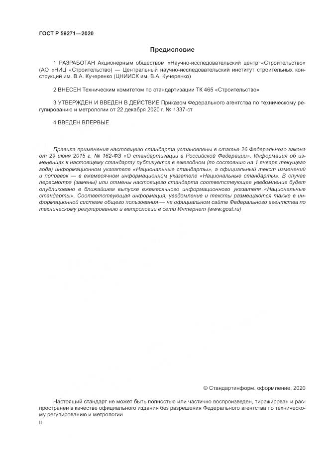 ГОСТ Р  59271-2020, страница 2