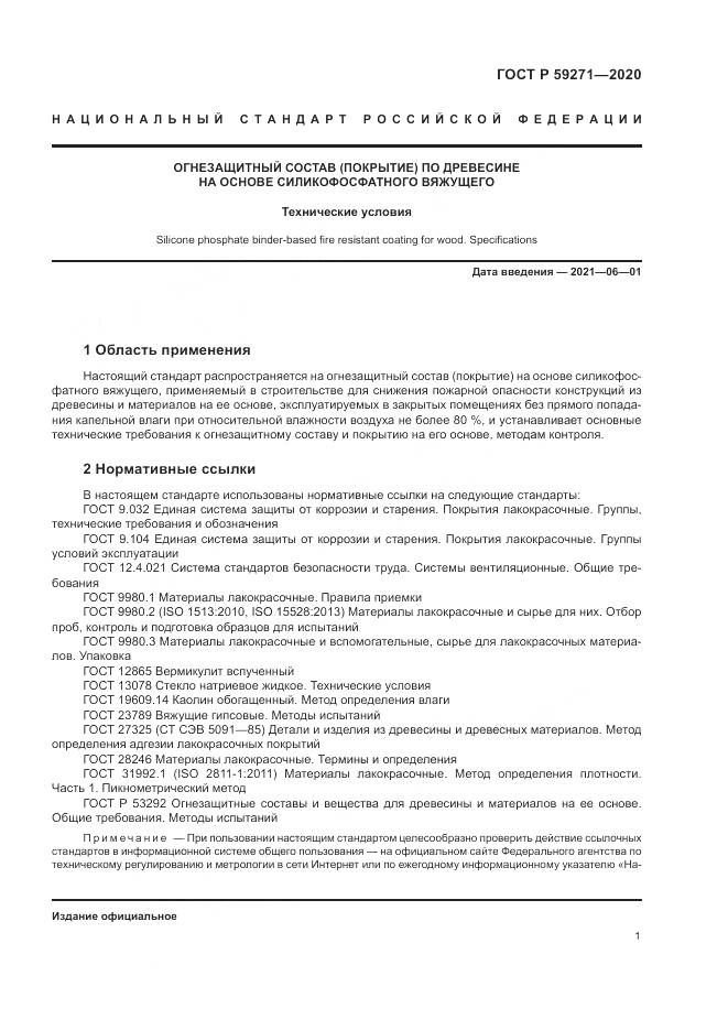 ГОСТ Р  59271-2020, страница 5