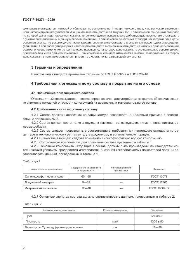ГОСТ Р  59271-2020, страница 6