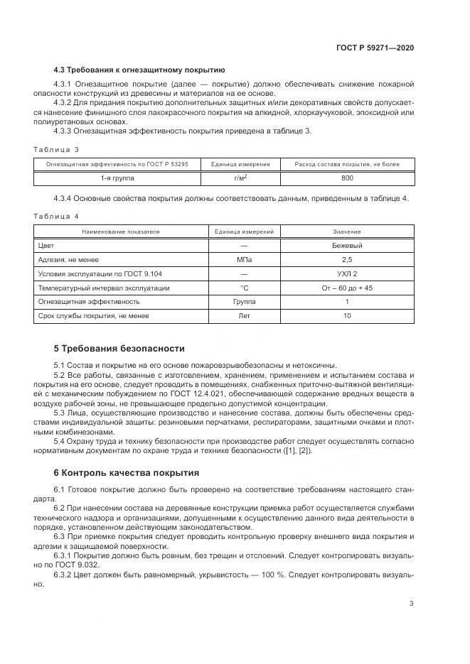 ГОСТ Р  59271-2020, страница 7