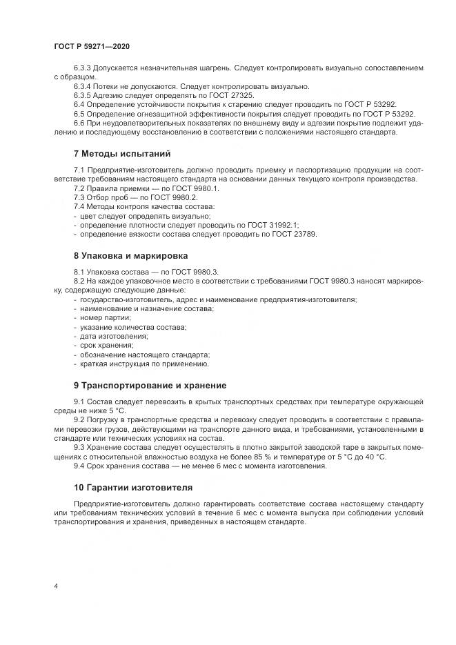ГОСТ Р  59271-2020, страница 8