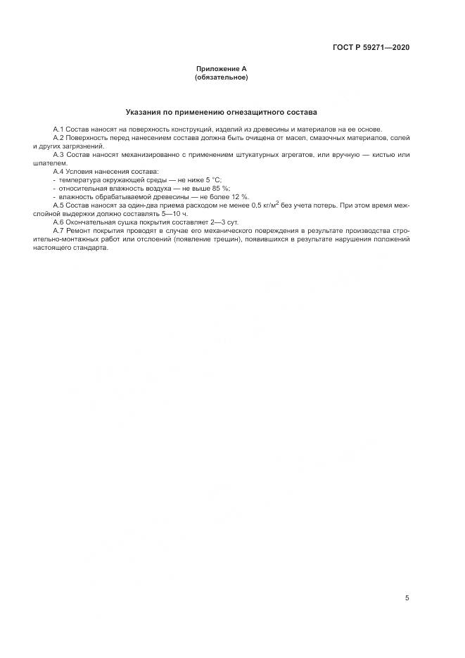 ГОСТ Р  59271-2020, страница 9