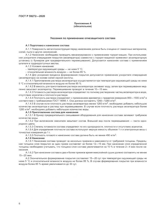 ГОСТ Р  59272-2020, страница 10