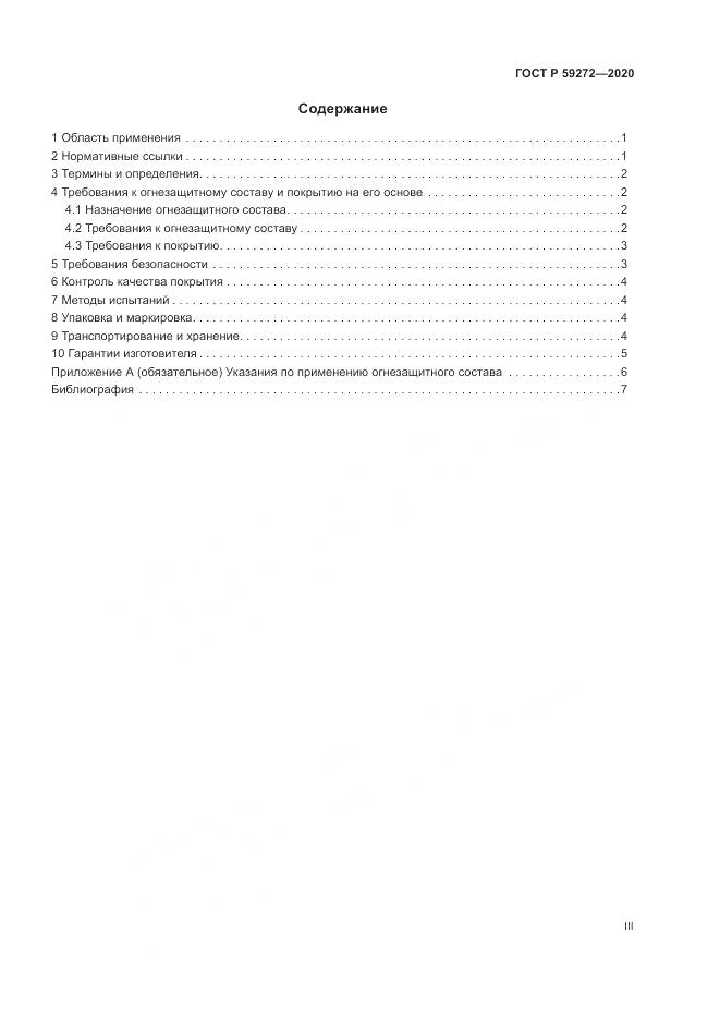 ГОСТ Р  59272-2020, страница 3