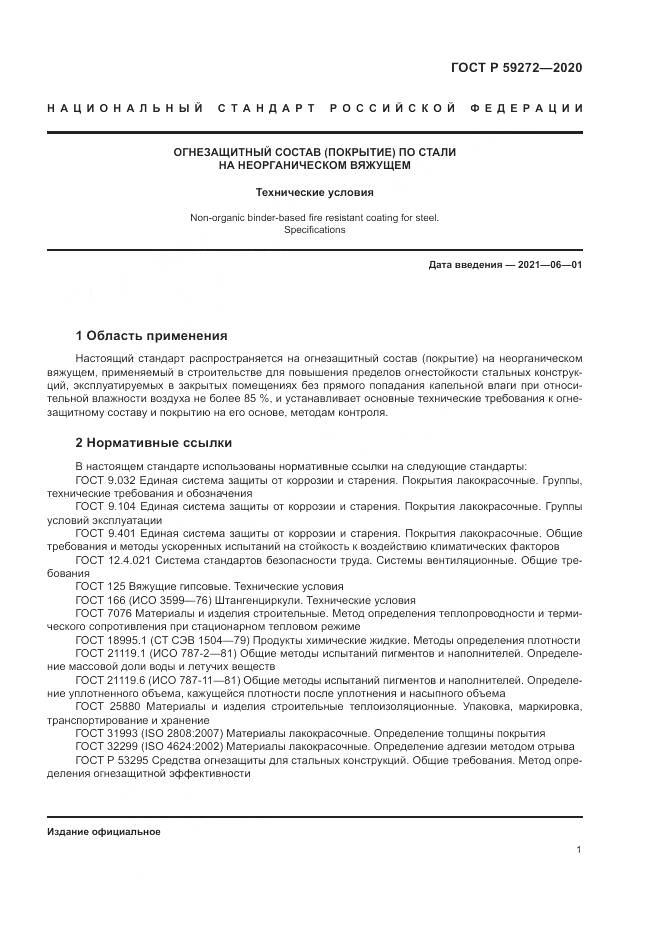 ГОСТ Р  59272-2020, страница 5