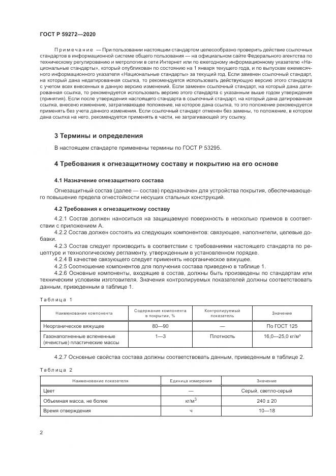 ГОСТ Р  59272-2020, страница 6