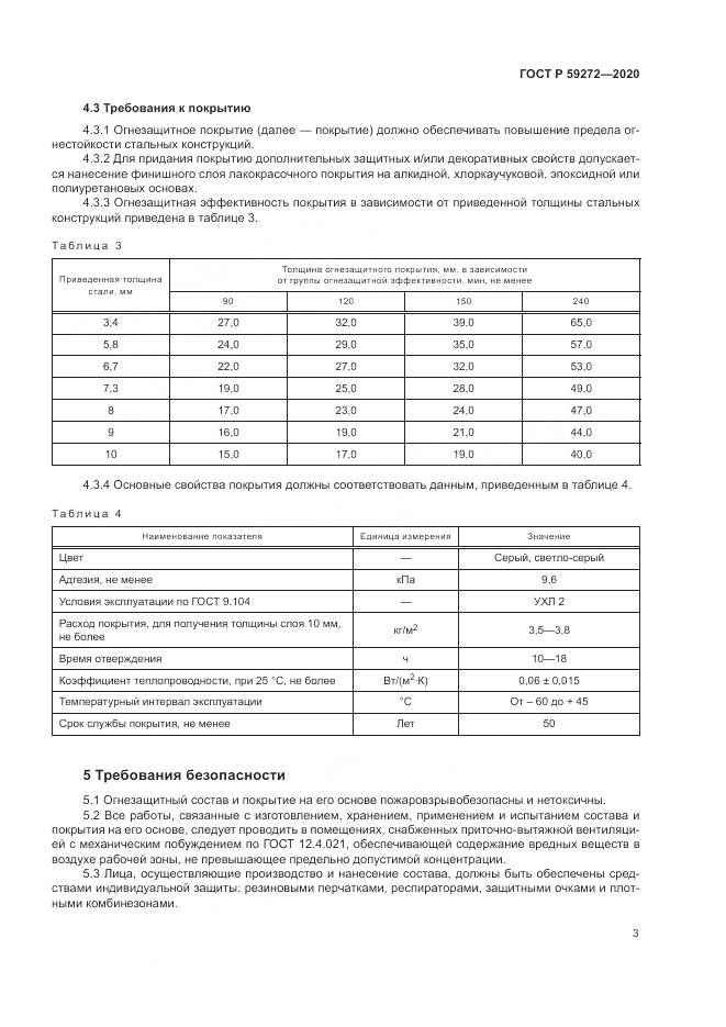 ГОСТ Р  59272-2020, страница 7