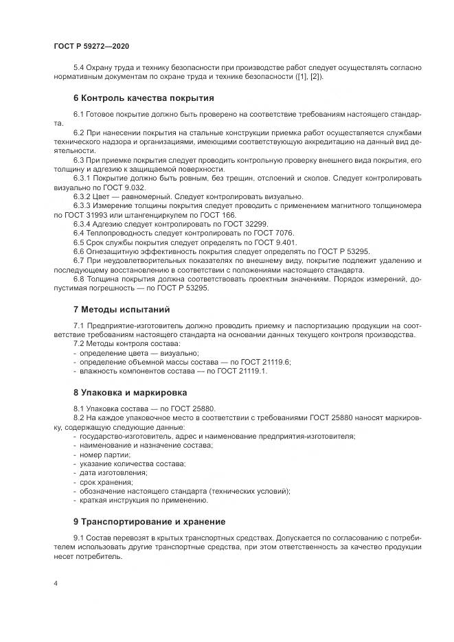 ГОСТ Р  59272-2020, страница 8