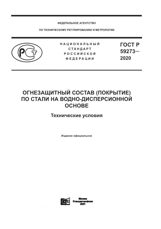 ГОСТ Р  59273-2020, страница 1