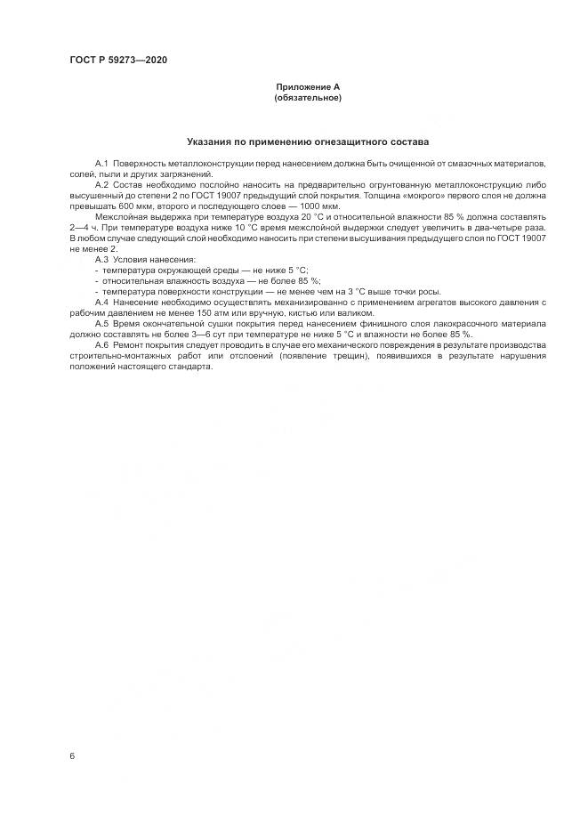 ГОСТ Р  59273-2020, страница 10