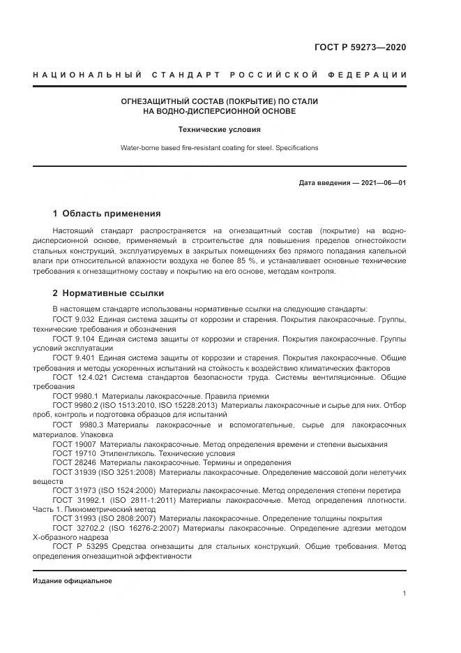 ГОСТ Р  59273-2020, страница 5