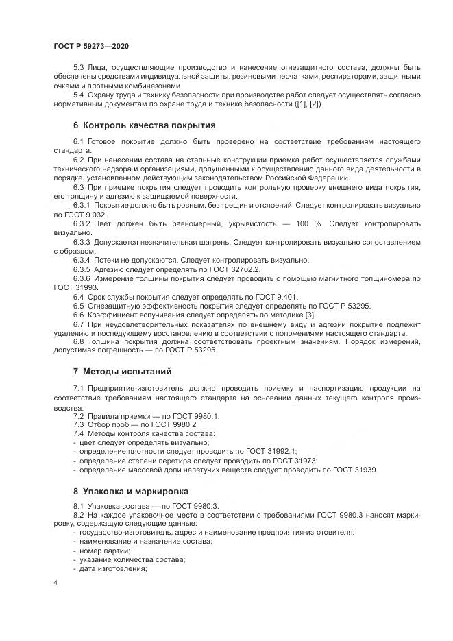 ГОСТ Р  59273-2020, страница 8