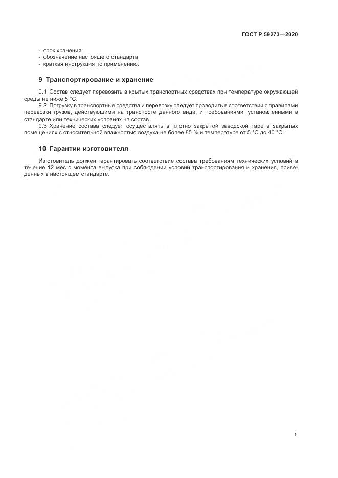 ГОСТ Р  59273-2020, страница 9
