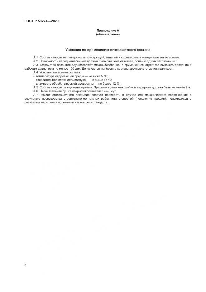 ГОСТ Р  59274-2020, страница 10