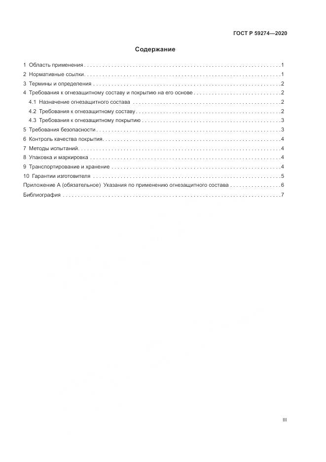 ГОСТ Р  59274-2020, страница 3